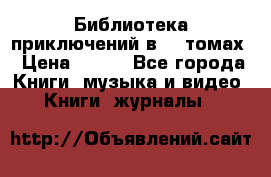 Библиотека приключений в 20 томах › Цена ­ 300 - Все города Книги, музыка и видео » Книги, журналы   